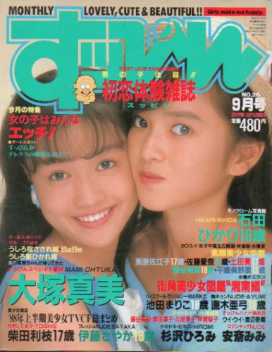  すっぴん/Suppin 1988年9月号 (通巻26号) 雑誌