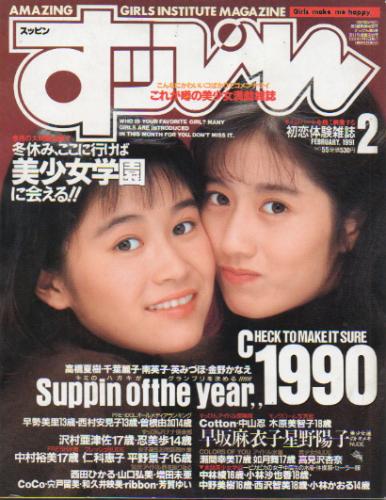  すっぴん/Suppin 1991年2月号 (通巻55号) 雑誌