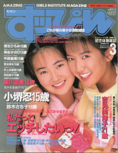  すっぴん/Suppin 1993年3月号 (80号) 雑誌