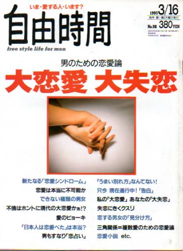  自由時間 1995年3月16日号 (No.98) 雑誌