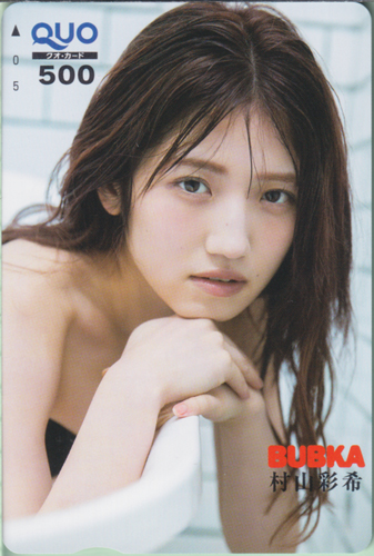 村山彩希 BUBKA/ブブカ クオカード