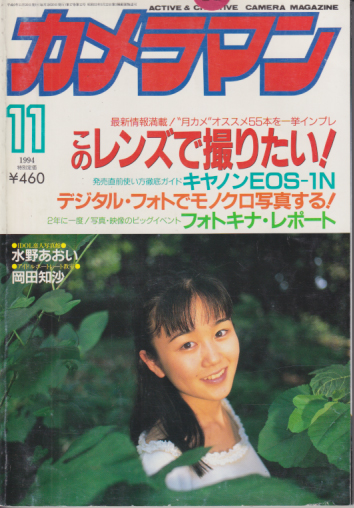  月刊カメラマン 1994年11月号 雑誌
