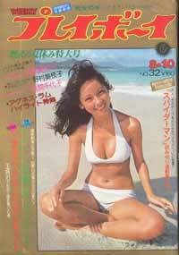 週刊プレイボーイ 1976年8月10日号 (No.32) 雑誌