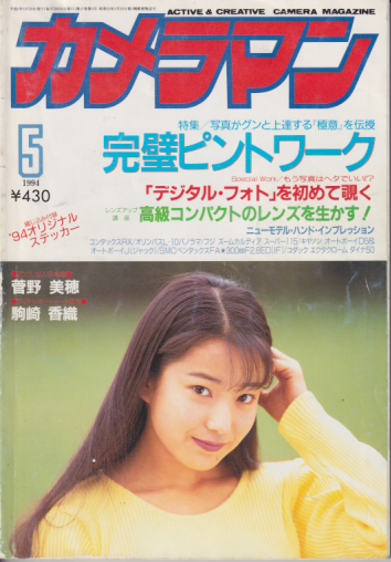  月刊カメラマン 1994年5月号 雑誌