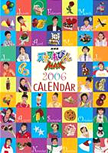 06年カレンダー 天才てれびくんmax カレンダー カルチャーステーション