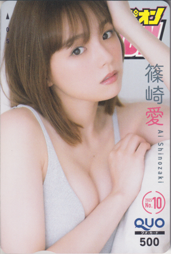 篠崎愛 別冊ヤングチャンピオン 2025年10月号 (No.10) クオカード