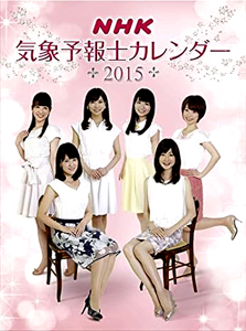 関口奈美 2015年カレンダー 「NHK気象予報士カレンダー」 カレンダー