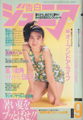 告白ジュニア 1987年9月号 雑誌