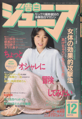 告白ジュニア 1986年12月号 雑誌