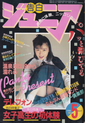 告白ジュニア 1986年5月号 雑誌