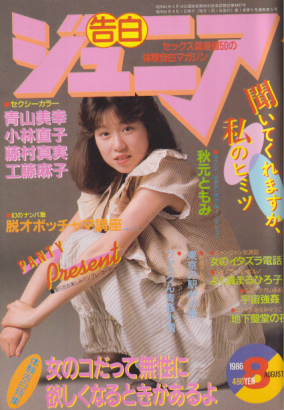 告白ジュニア 1986年8月号 雑誌
