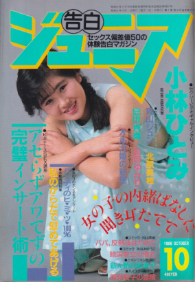 告白ジュニア 1986年10月号 雑誌