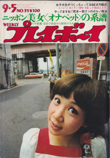 週刊プレイボーイ 1972年9月5日号 (No.35) 雑誌