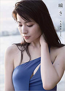 矢島舞美 瞬き 写真集