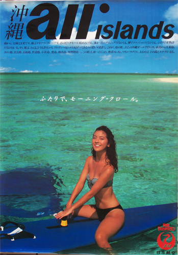 吉川十和子 日本航空 JAL 沖縄 ALL Islands ポスター