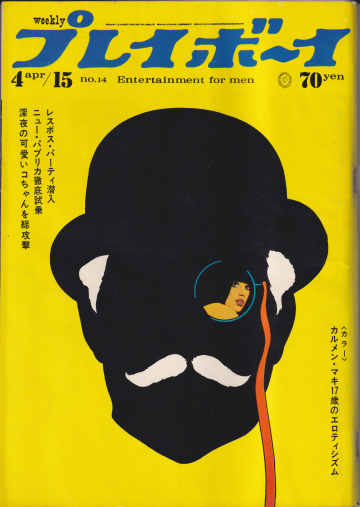  週刊プレイボーイ 1969年4月15日号 (No.14) 雑誌
