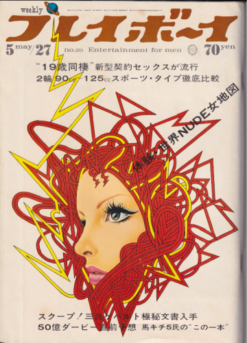  週刊プレイボーイ 1969年5月27日号 (No.20) 雑誌