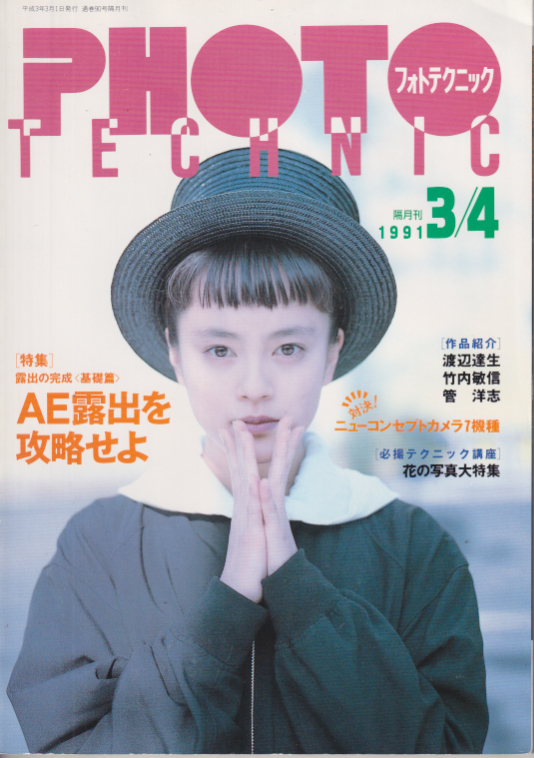  フォトテクニック 1991年3月号 (3・4月号) 雑誌