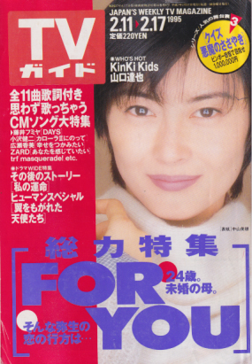  TVガイド 1995年2月17日号 (1679号) 雑誌