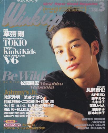  ウインク・アップ/Wink up 1999年3月号 雑誌