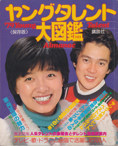 榊原郁恵, 国広富之, ほか 講談社 保存版 ’79 ヤングタレント大図鑑 タレントのすべてがわかる本 写真集