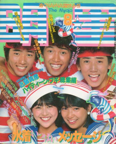 Myojo/月刊明星 1982年8月号 雑誌