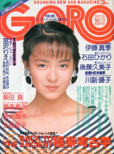  GORO/ゴロー 1989年5月25日号 (16巻 11号 360号) 雑誌