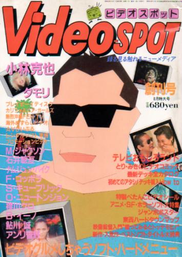  ビデオスポット/Video-SPOT 1984年8月号 (創刊号) 雑誌