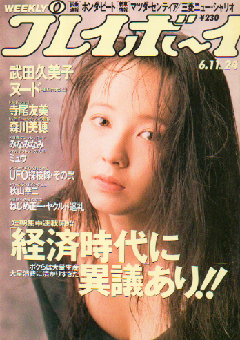  週刊プレイボーイ 1991年6月11日号 (No.24) 雑誌