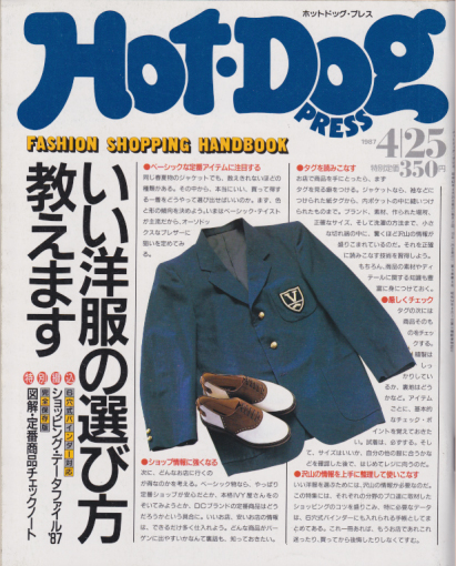  ホットドッグプレス/Hot Dog PRESS 1987年4月25日号 (No.166) 雑誌
