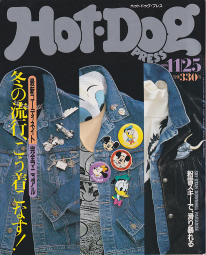  ホットドッグプレス/Hot Dog PRESS 1986年11月25日号 (No.156) 雑誌