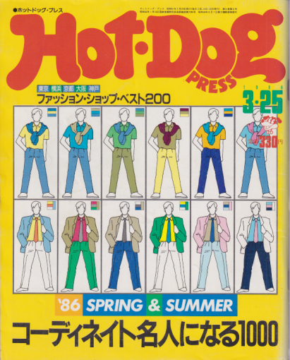 ホットドッグプレス/Hot Dog PRESS 1986年3月25日号 (No.140) 雑誌