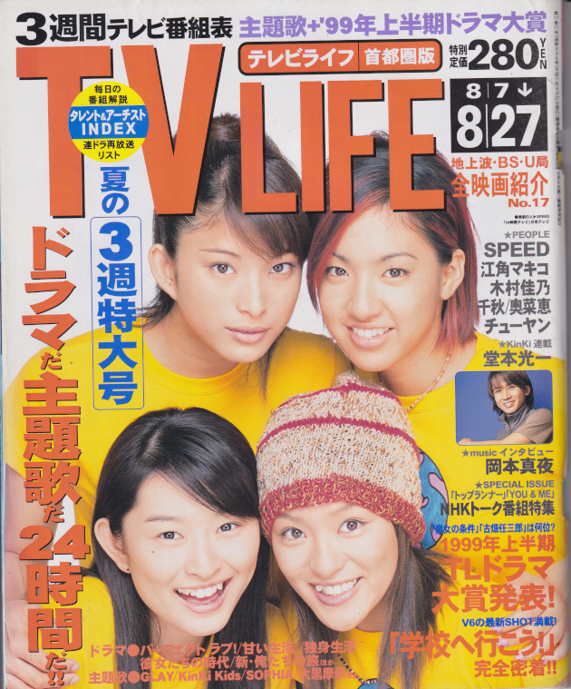  テレビライフ/TV LIFE 1999年8月27日号 (17巻 17号 通巻696号) 雑誌