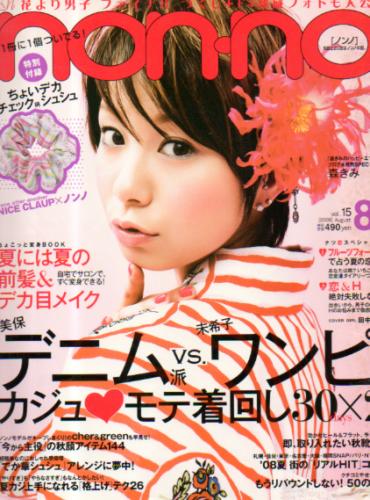  ノンノ/non-no 2008年8月5日号 (通巻855号 vol.15) 雑誌