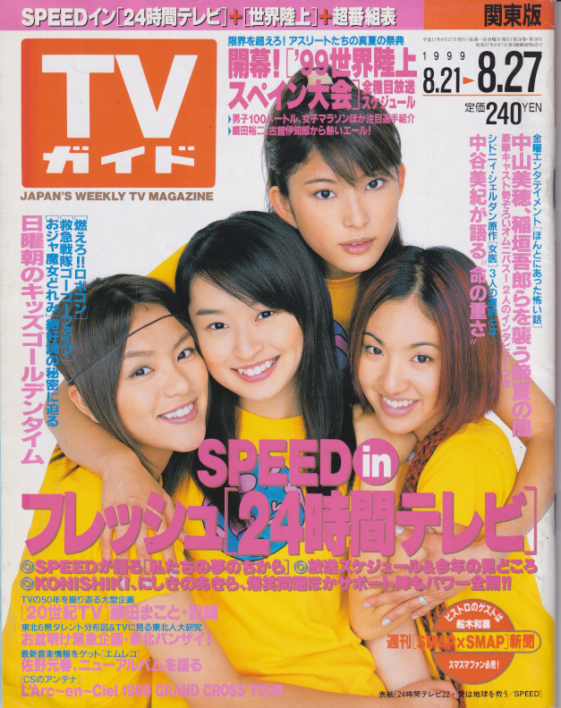  TVガイド 1999年8月27日号 (1945号) 雑誌