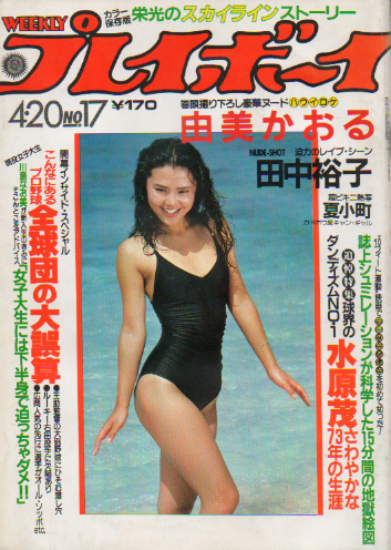  週刊プレイボーイ 1982年4月20日号 (No.17) 雑誌
