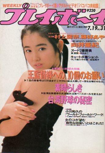  週刊プレイボーイ 1988年7月19日号 (No.31) 雑誌