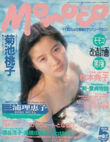  モモコ/Momoco 1991年5月号 雑誌