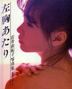 岩井由紀子 左胸あたり 写真集
