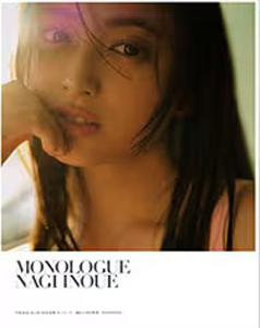 井上和(いのうえなぎ) モノローグ 写真集