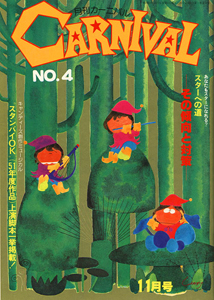  月刊カーニバル/CARNIVAL 1979年11月号 (no.4) 雑誌