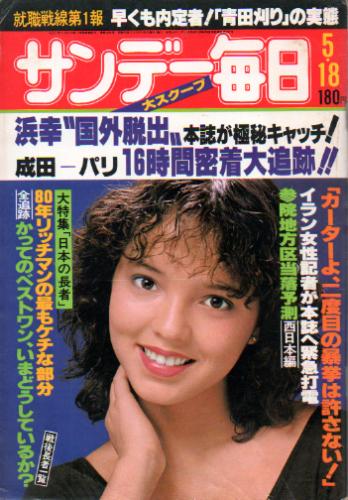  サンデー毎日 1979年5月18日号 (59巻 22号 通巻3241号) 雑誌