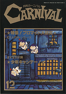  月刊カーニバル/CARNIVAL 1979年12月号 (no.5) 雑誌