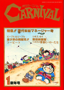  月刊カーニバル/CARNIVAL 1980年1月号 (no.6) 雑誌