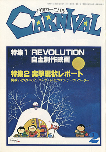  月刊カーニバル/CARNIVAL 1980年2月号 (no.7) 雑誌