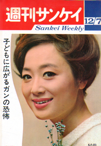  週刊サンケイ 1964年12月7日号 (13巻 52号 通巻703号) 雑誌