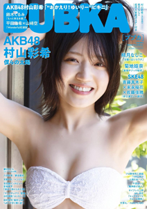  BUBKA/ブブカ 2023年7月号 (7月号増刊 AKB48村山彩希ver.) 雑誌