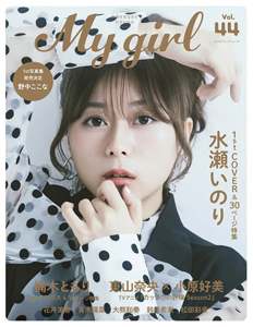 マイガール/My Girl 2025年9月号 (vol.44) 雑誌
