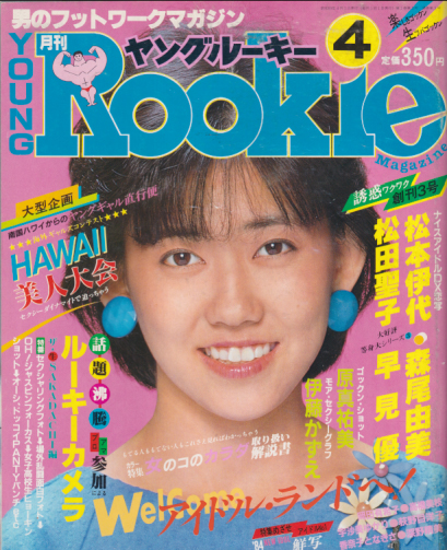  ヤングルーキー/YOUNG Rookie 1984年4月号 (3号) 雑誌