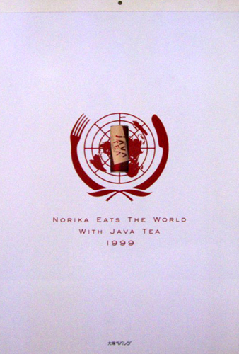藤原紀香 大塚ベバレジ 1999年カレンダー 「JAVA TEA」 カレンダー